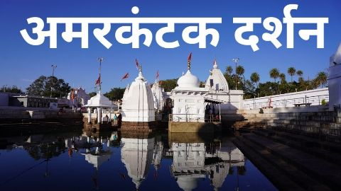 अमरकंटक यात्रा: संपूर्ण जानकारी – अमरकंटक के प्रमुख दर्शनीय स्थल।